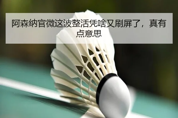 阿森纳官微这波整活凭啥又刷屏了，真有点意思