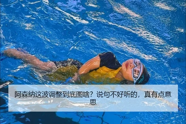 阿森纳这波调整到底图啥？说句不好听的，真有点意思