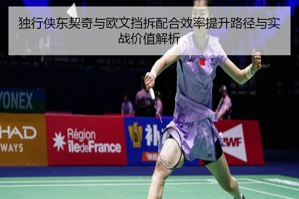 独行侠东契奇与欧文挡拆配合效率提升路径与实战价值解析