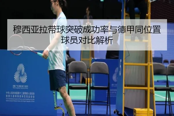穆西亚拉带球突破成功率与德甲同位置球员对比解析