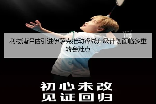 利物浦评估引进伊萨克推动锋线升级计划面临多重转会难点