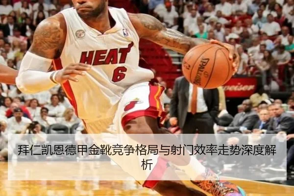 拜仁凯恩德甲金靴竞争格局与射门效率走势深度解析