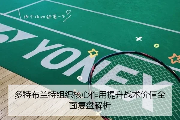 多特布兰特组织核心作用提升战术价值全面复盘解析