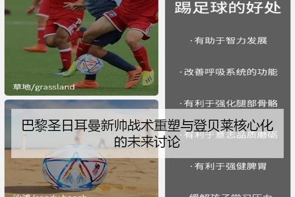 巴黎圣日耳曼新帅战术重塑与登贝莱核心化的未来讨论